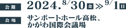 2020年8月28日（金）〜30日（日） 岐阜県下呂温泉 水明館（〒509-2206 岐阜県下呂市幸田1268）