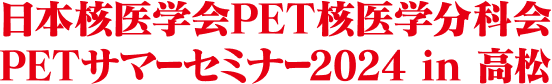 PETサマーセミナー2024 in 高松