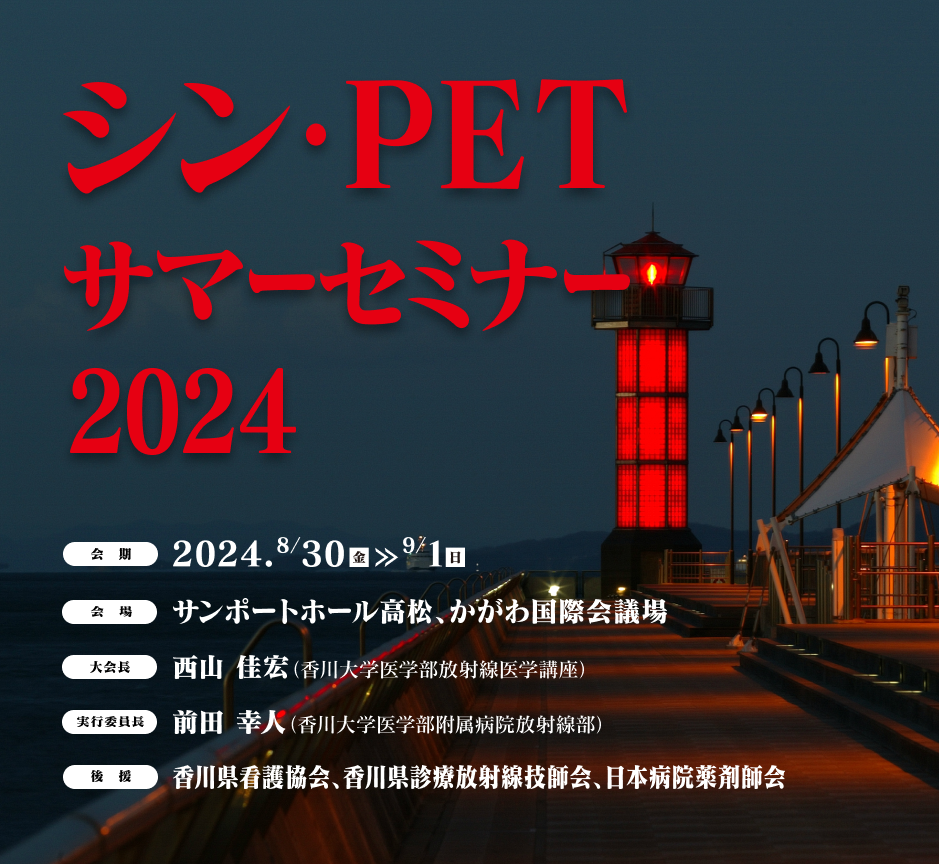 多様性と融合の結晶〜PETを囲んで〜