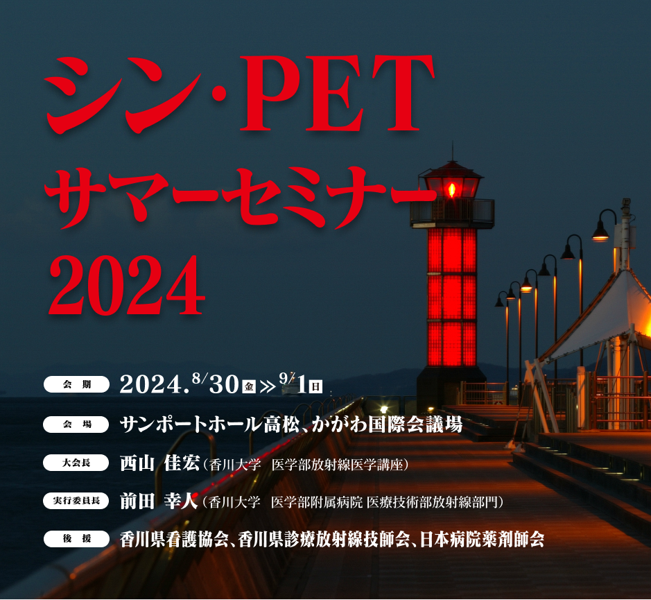 多様性と融合の結晶〜PETを囲んで〜